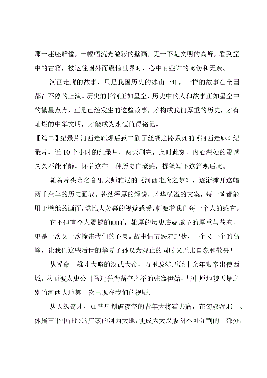 纪录片河西走廊观后感集合3篇.docx_第2页