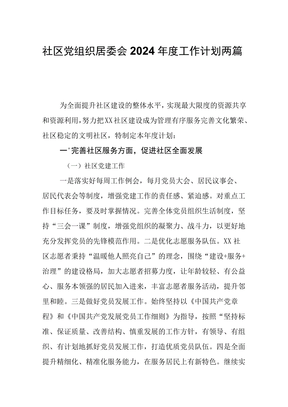 社区党组织居委会2024年度工作计划两篇.docx_第1页