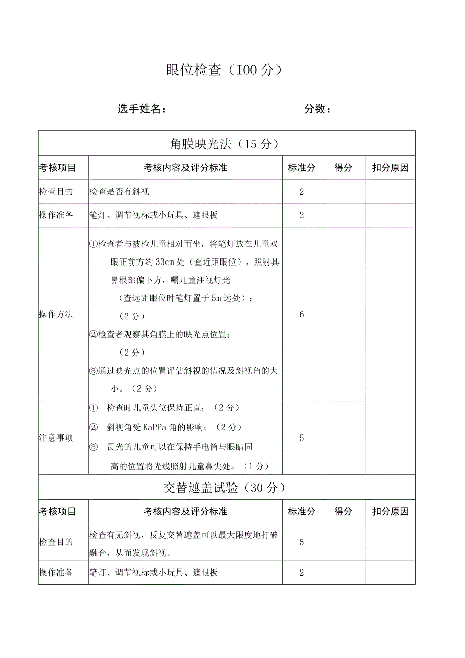 第二部分 眼位检查.docx_第1页