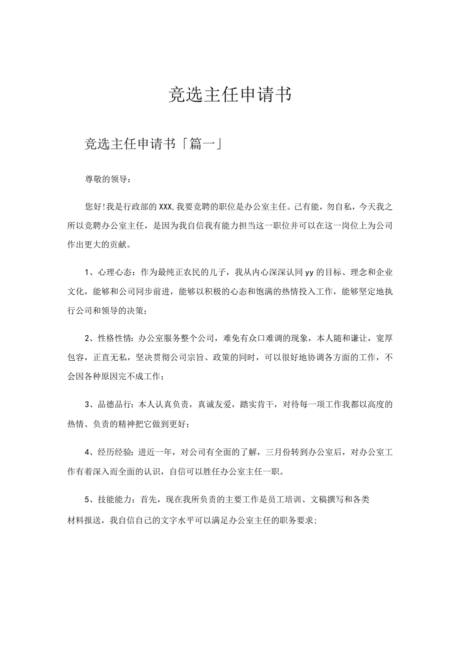 竞选主任申请书.docx_第1页