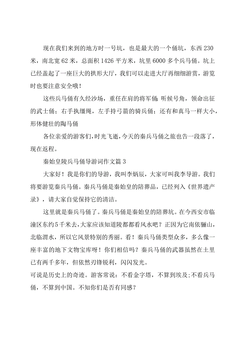 秦始皇陵兵马俑导游词作文（17篇）.docx_第3页