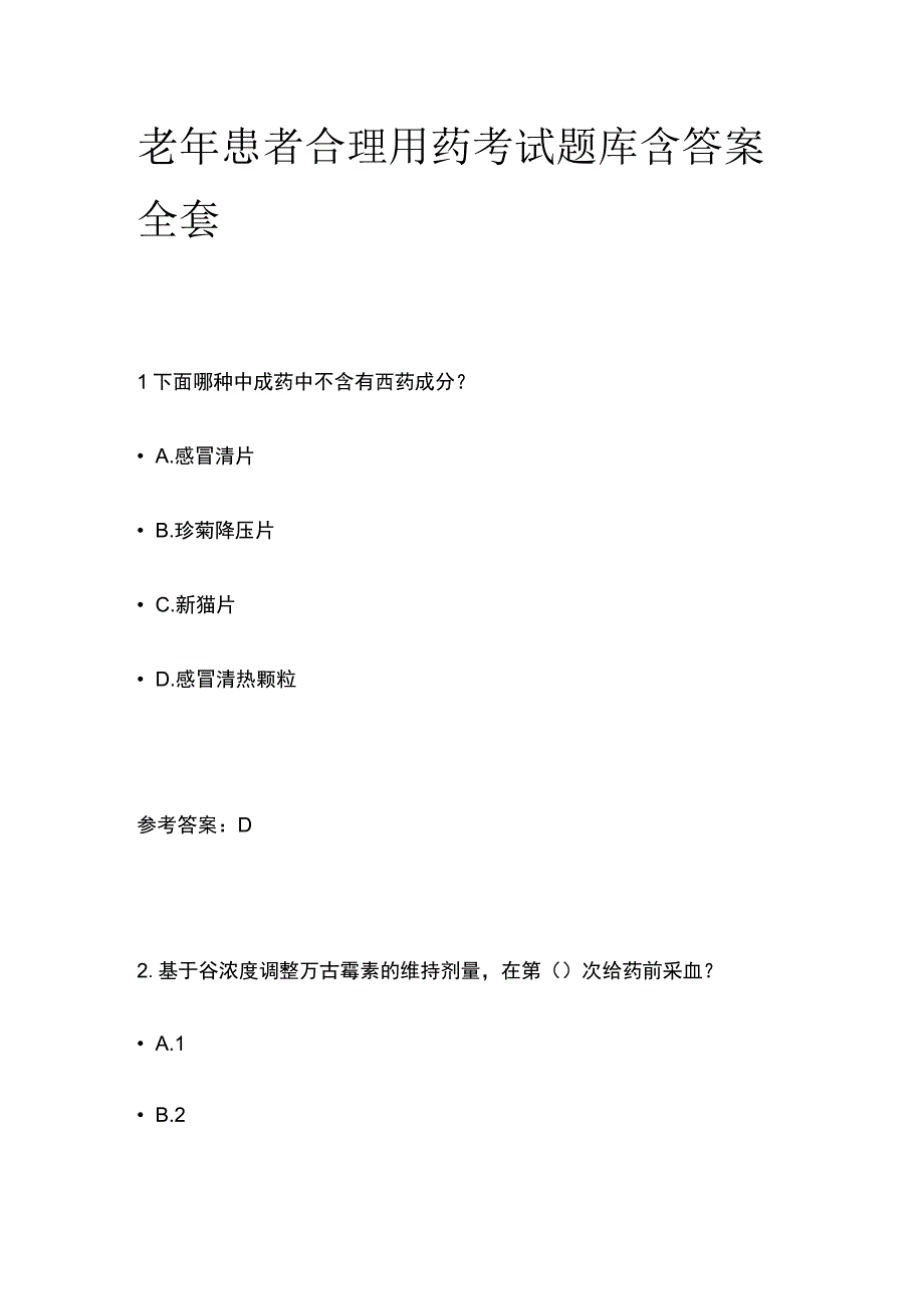 老年患者合理用药考试题库含答案全套.docx_第1页