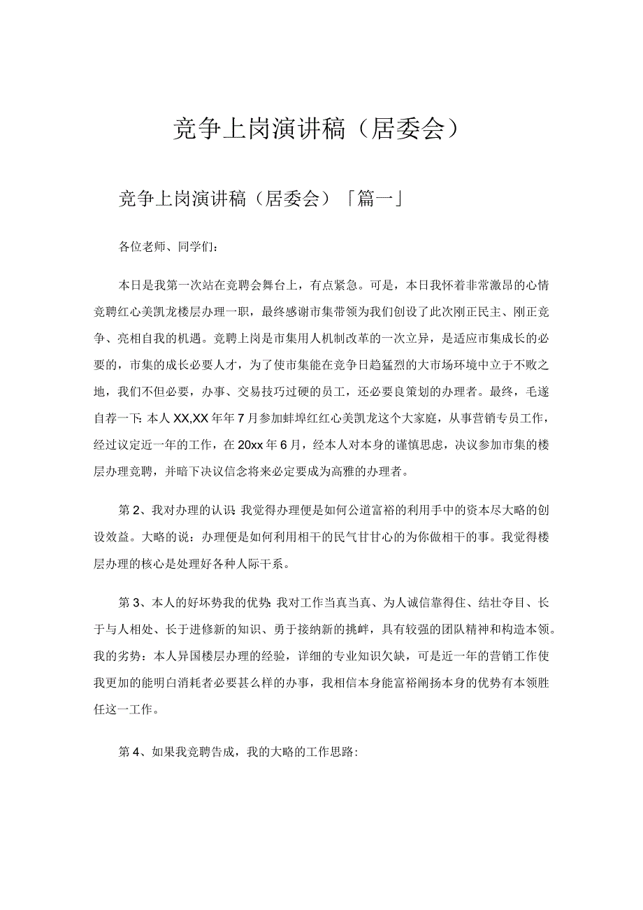 竞争上岗演讲稿居委会.docx_第1页