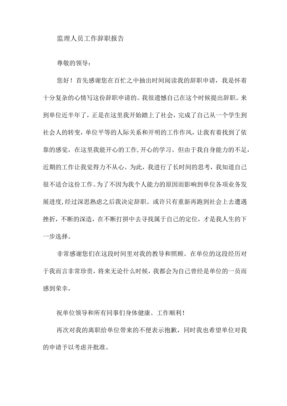 监理人员辞职报告范文（22篇）.docx_第3页