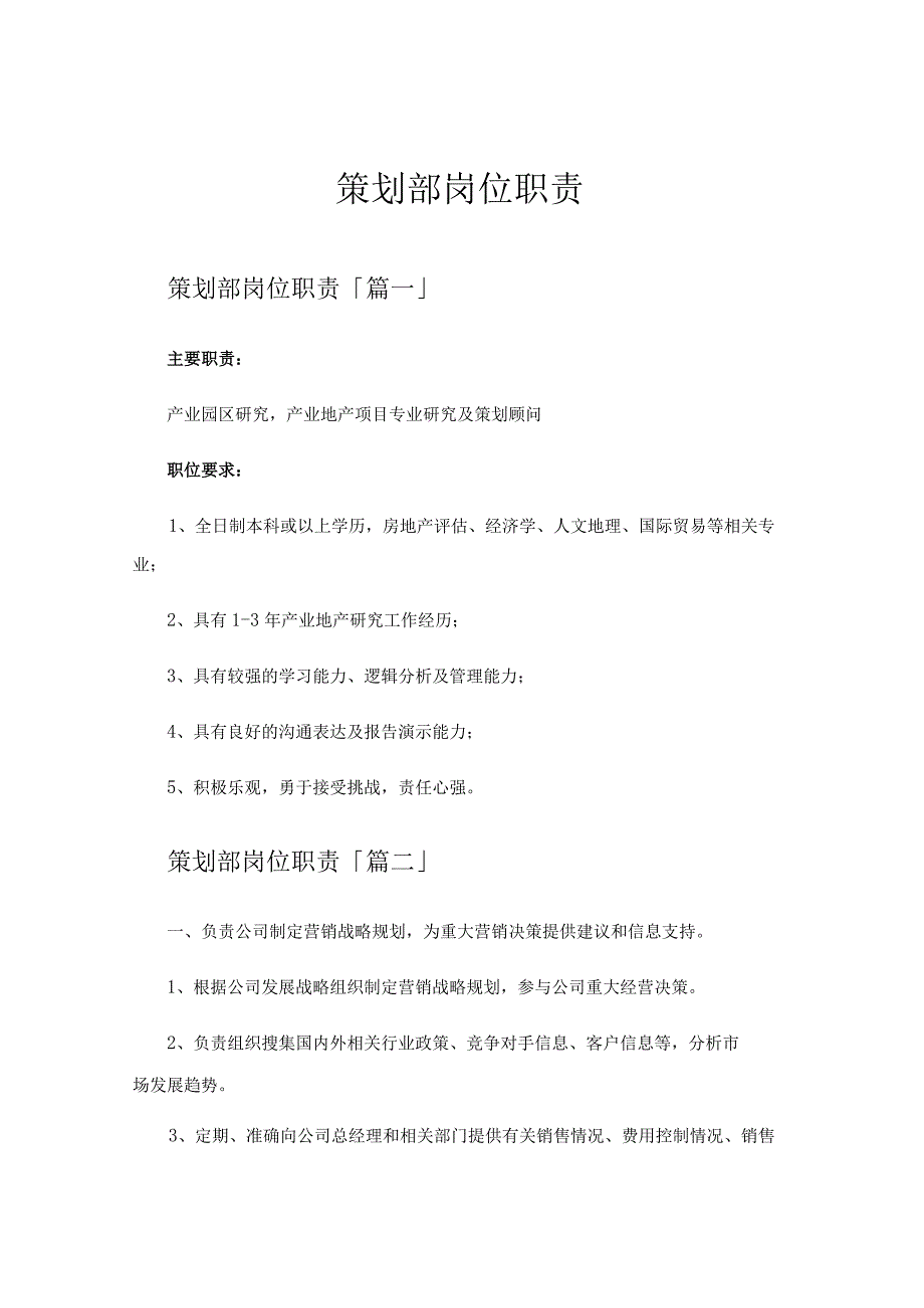 策划部岗位职责.docx_第1页