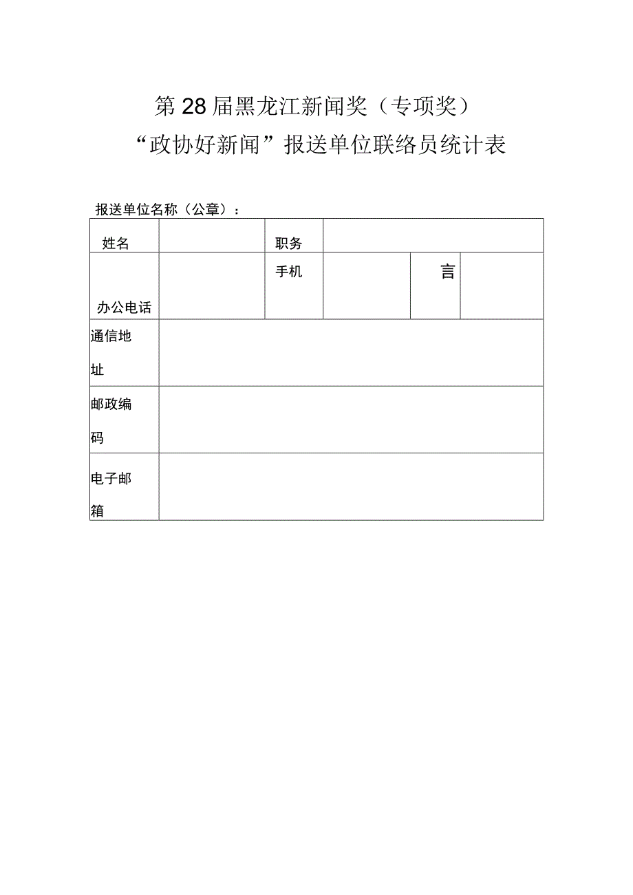 第28届黑龙江新闻奖专项奖“政协好新闻”报送单位联络员统计表.docx_第1页