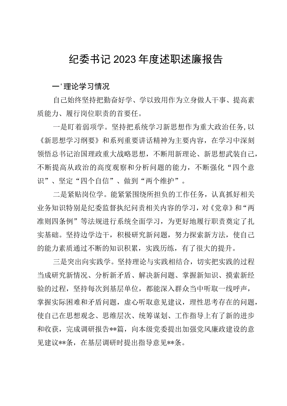 纪委书记2023年度述职述廉报告.docx_第1页