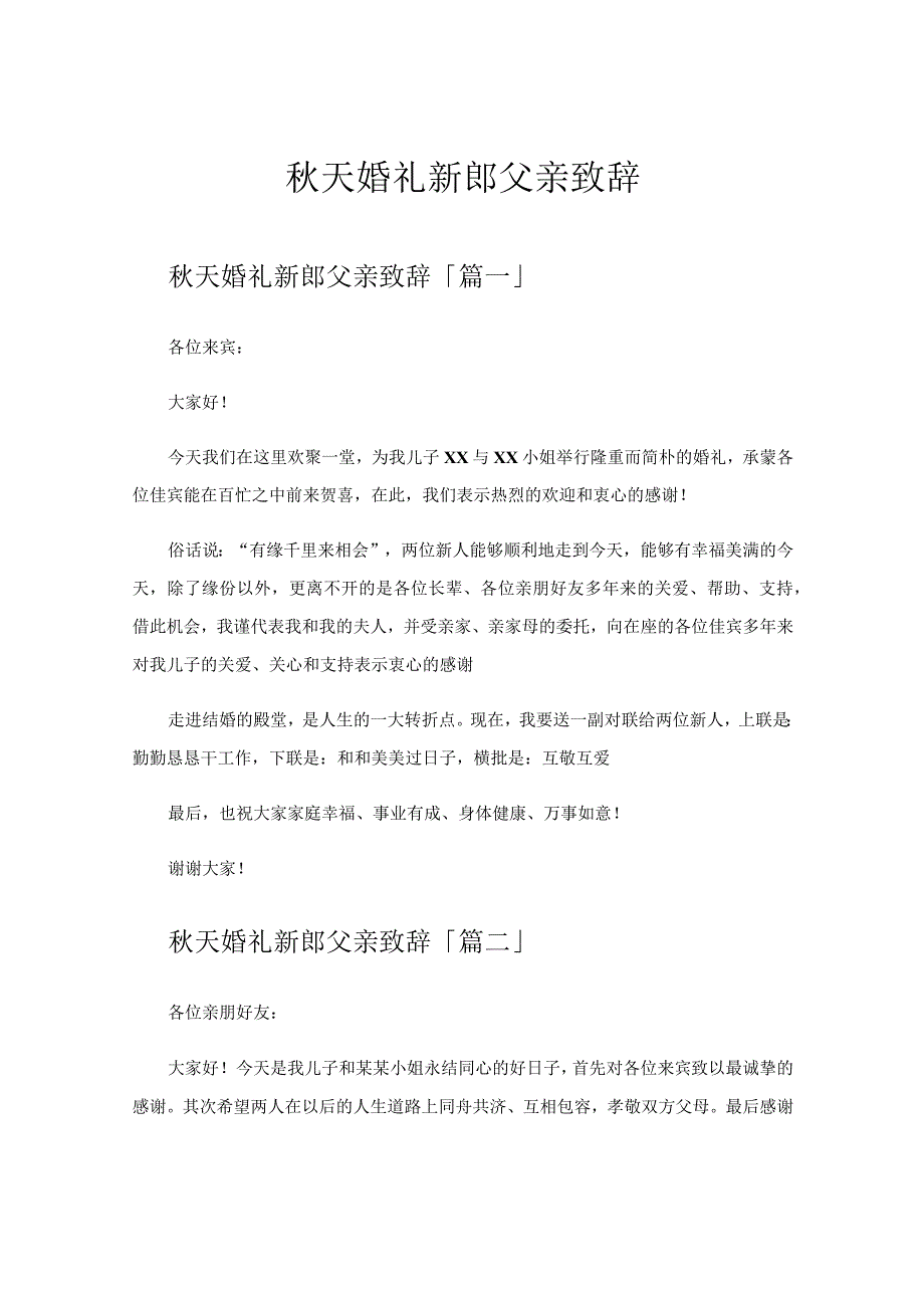 秋天婚礼新郎父亲致辞.docx_第1页