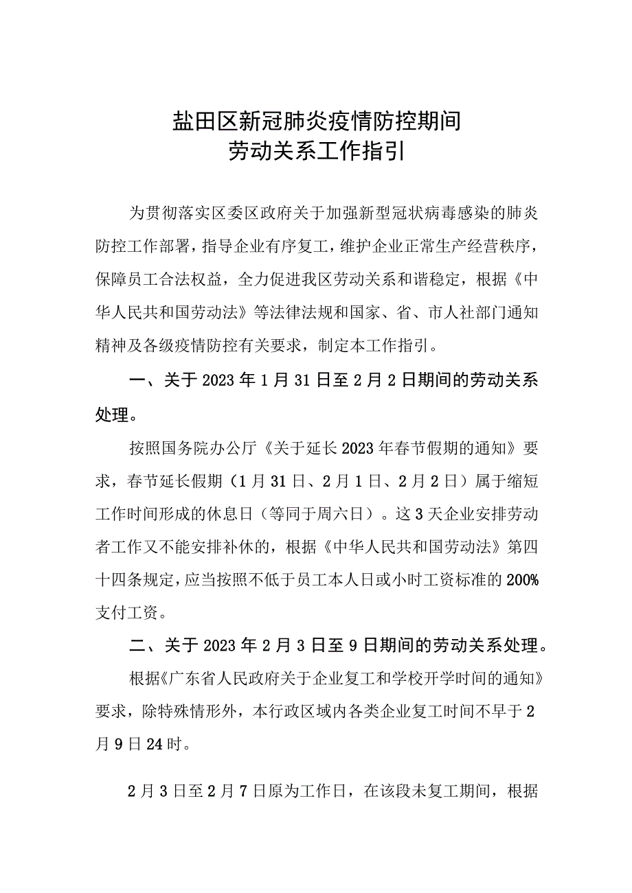 盐田区新冠肺炎疫情防控期间劳动关系工作指引.docx_第1页