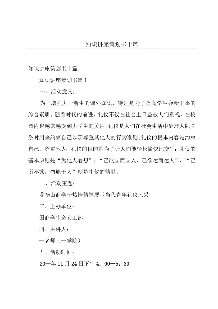 知识讲座策划书十篇.docx_第1页