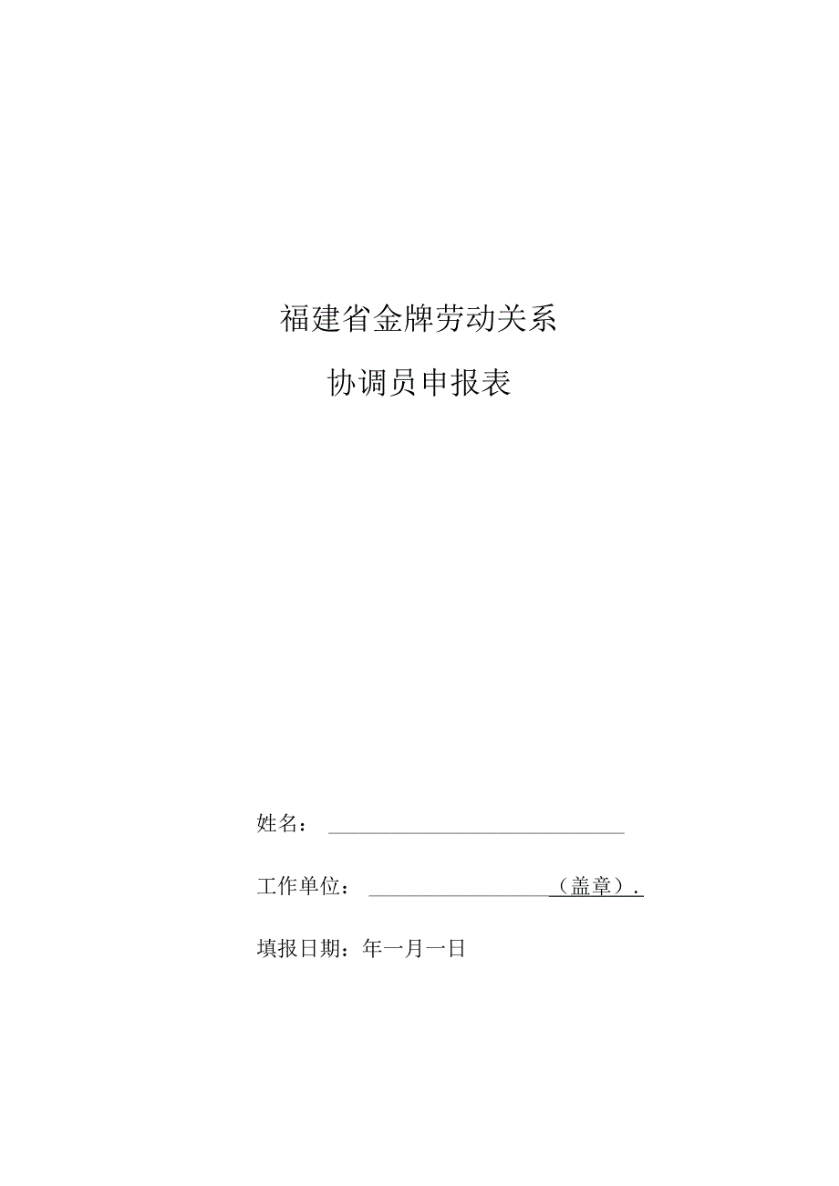 福建省金牌劳动关系协调员申报表.docx_第1页