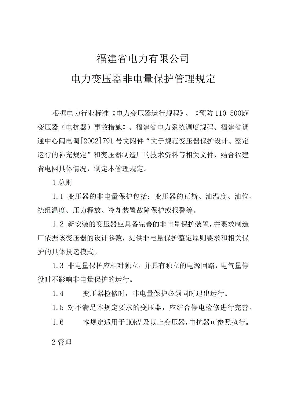 福建省电力有限公司电力变压器非电量保护管理规定.docx_第1页