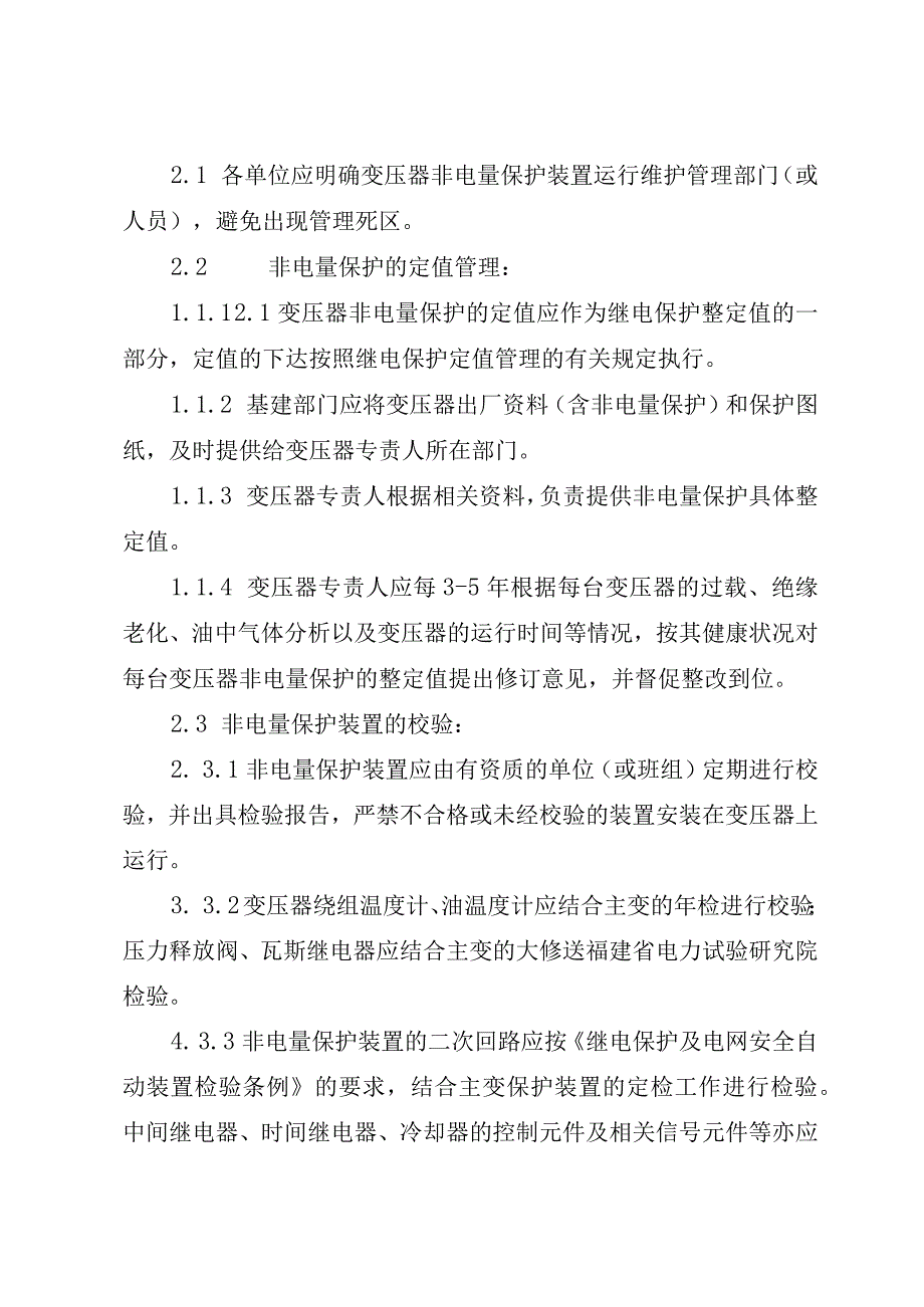 福建省电力有限公司电力变压器非电量保护管理规定.docx_第2页