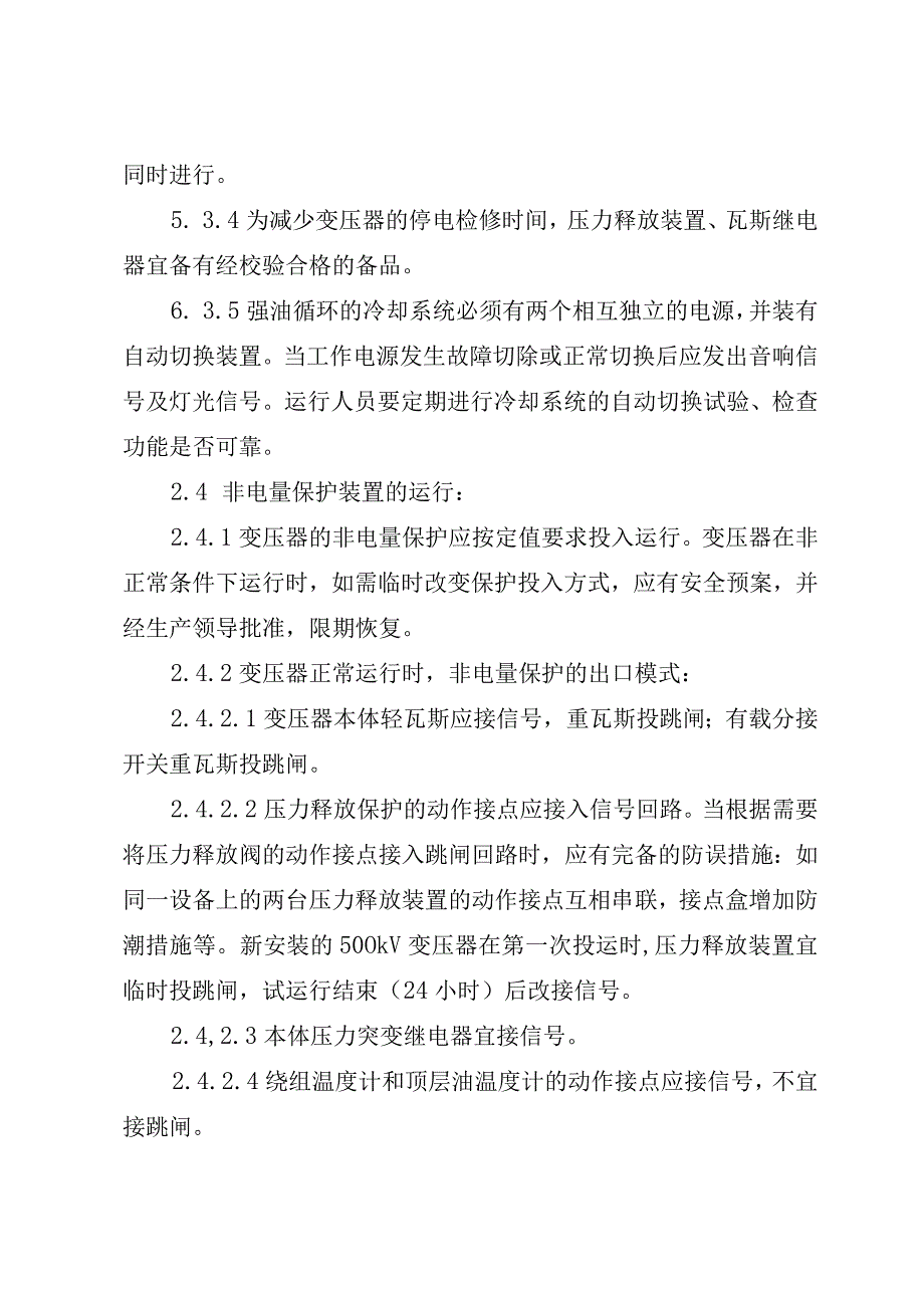 福建省电力有限公司电力变压器非电量保护管理规定.docx_第3页