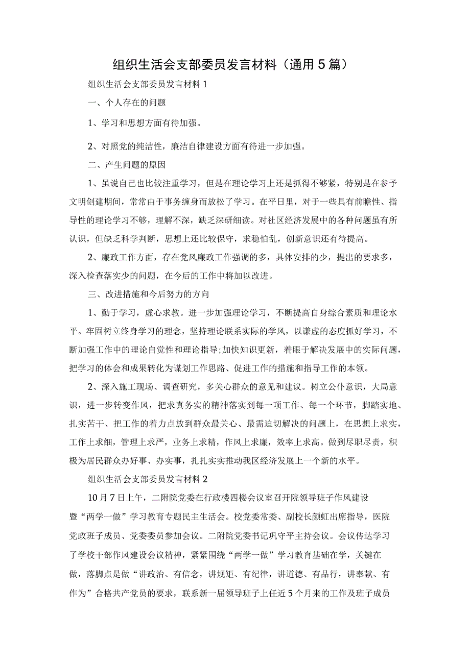 组织生活会支部委员发言材料（通用5篇）.docx_第1页