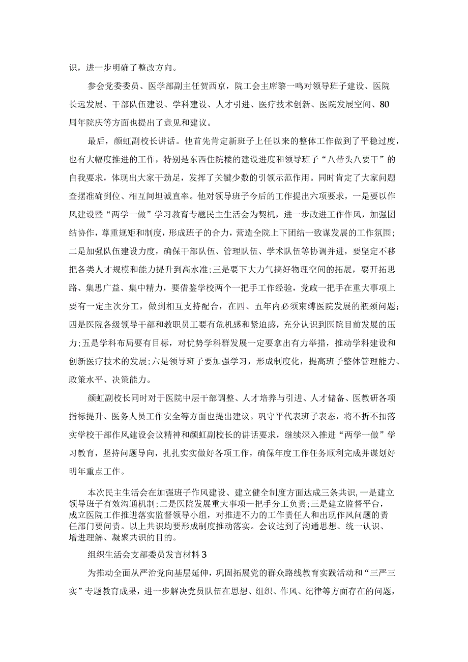 组织生活会支部委员发言材料（通用5篇）.docx_第3页