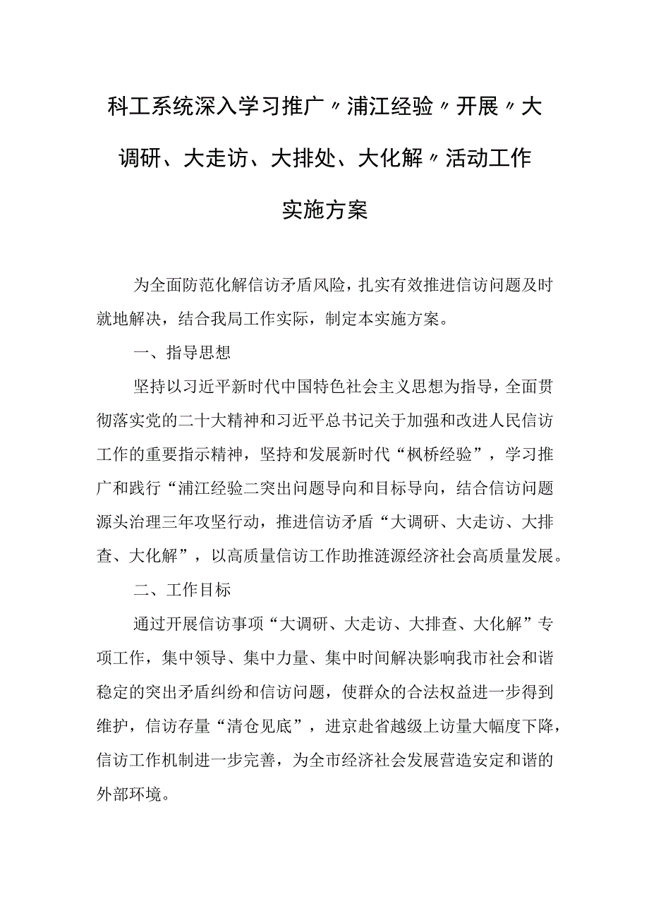 科工系统深入学习推广“浦江经验”开展“大调研、大走访、大排处、大化解”活动工作实施方案.docx_第1页