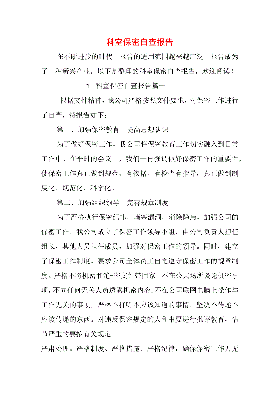 科室保密自查报告.docx_第1页