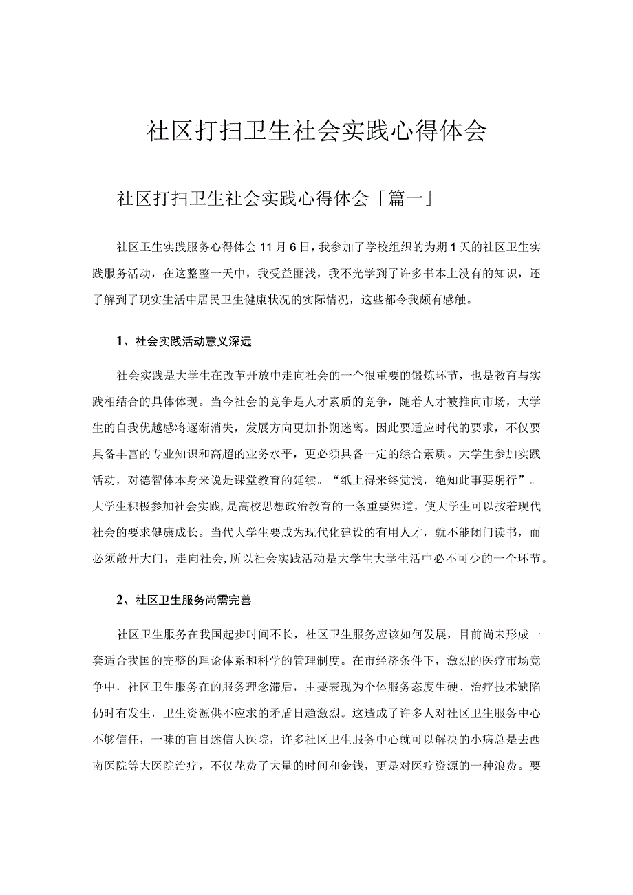 社区打扫卫生社会实践心得体会.docx_第1页