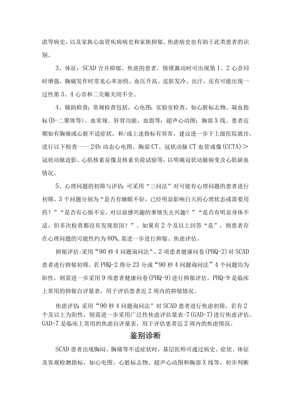 稳定性冠心病诊断标准、合并抑郁焦虑筛查与诊断、鉴别诊断及转诊建议.docx_第2页