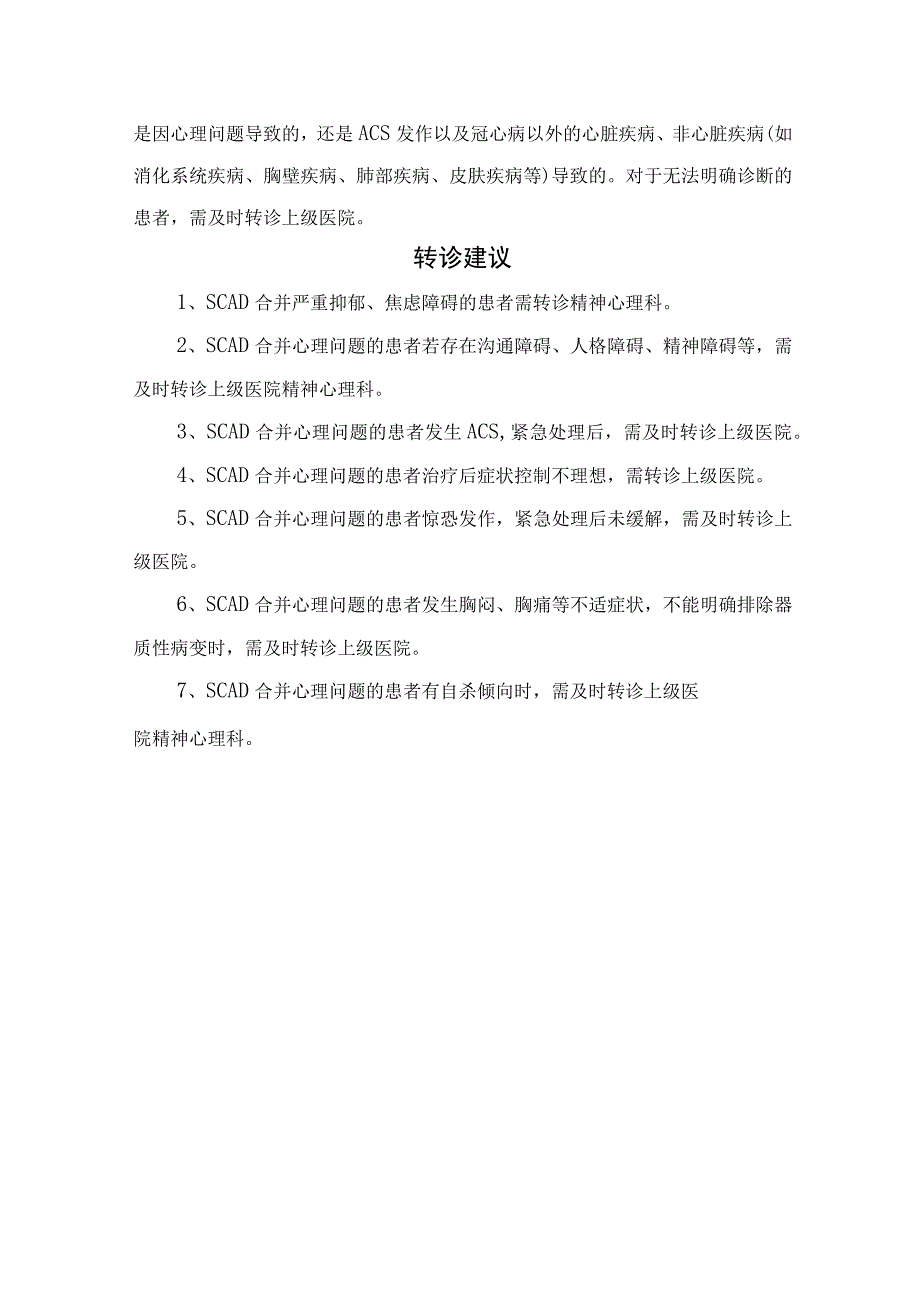 稳定性冠心病诊断标准、合并抑郁焦虑筛查与诊断、鉴别诊断及转诊建议.docx_第3页