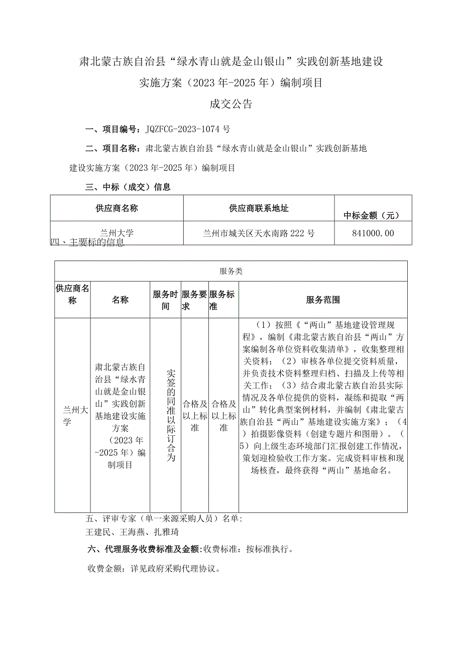 肃北蒙古族自治县“绿水青山就是金山银山”实践创新基地建设实施方案2023年-2025年编制项目.docx_第1页