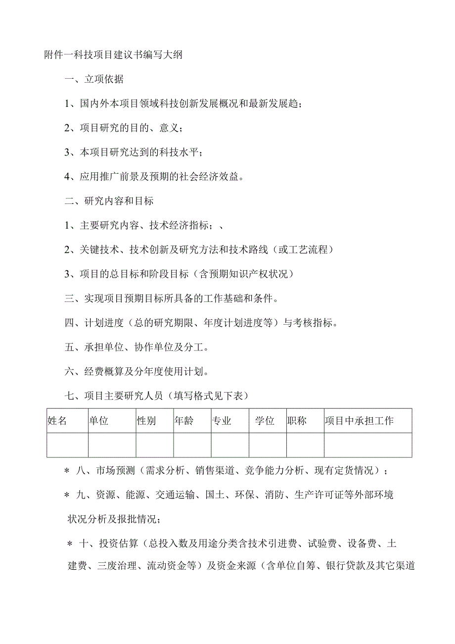 科技项目建议书编写大纲.docx_第1页