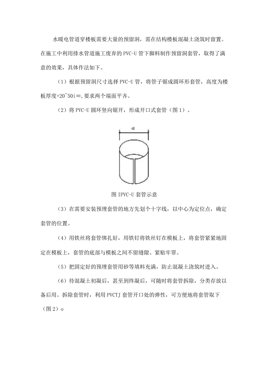 简易PVC-U管穿板预留洞法.docx_第1页