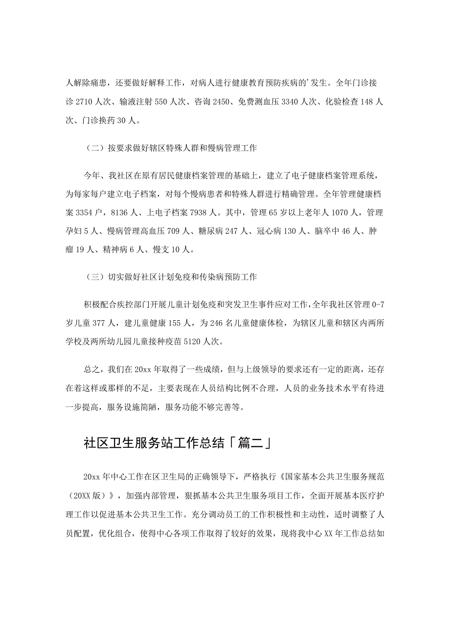 社区卫生服务站工作总结.docx_第2页