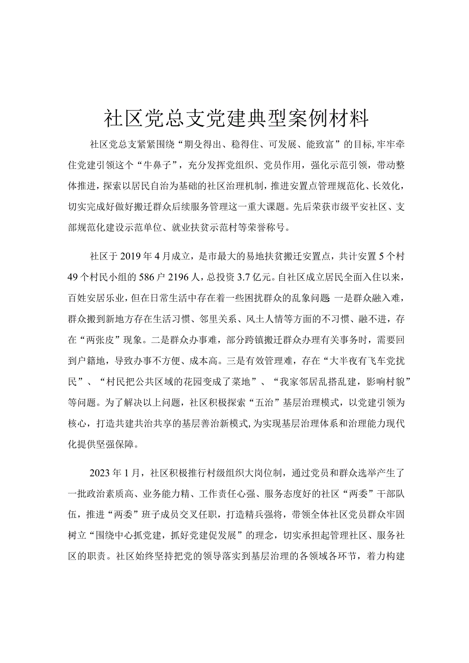 社区党总支党建典型案例材料.docx_第1页