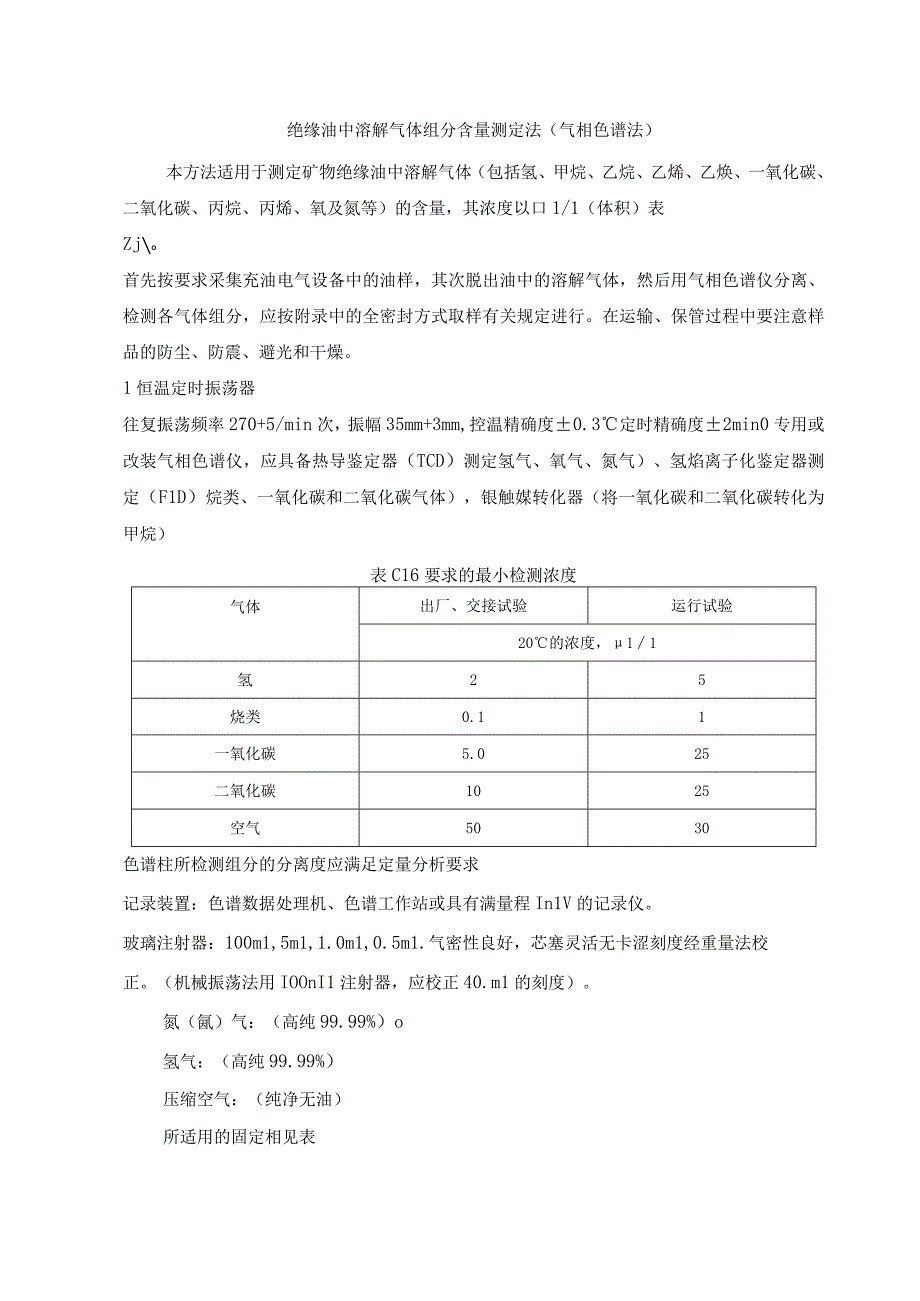 绝缘油中溶解气体组分含量测定法（气相色谱法）.docx_第1页