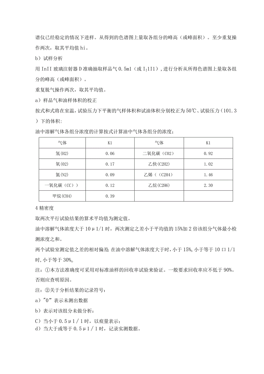 绝缘油中溶解气体组分含量测定法（气相色谱法）.docx_第3页