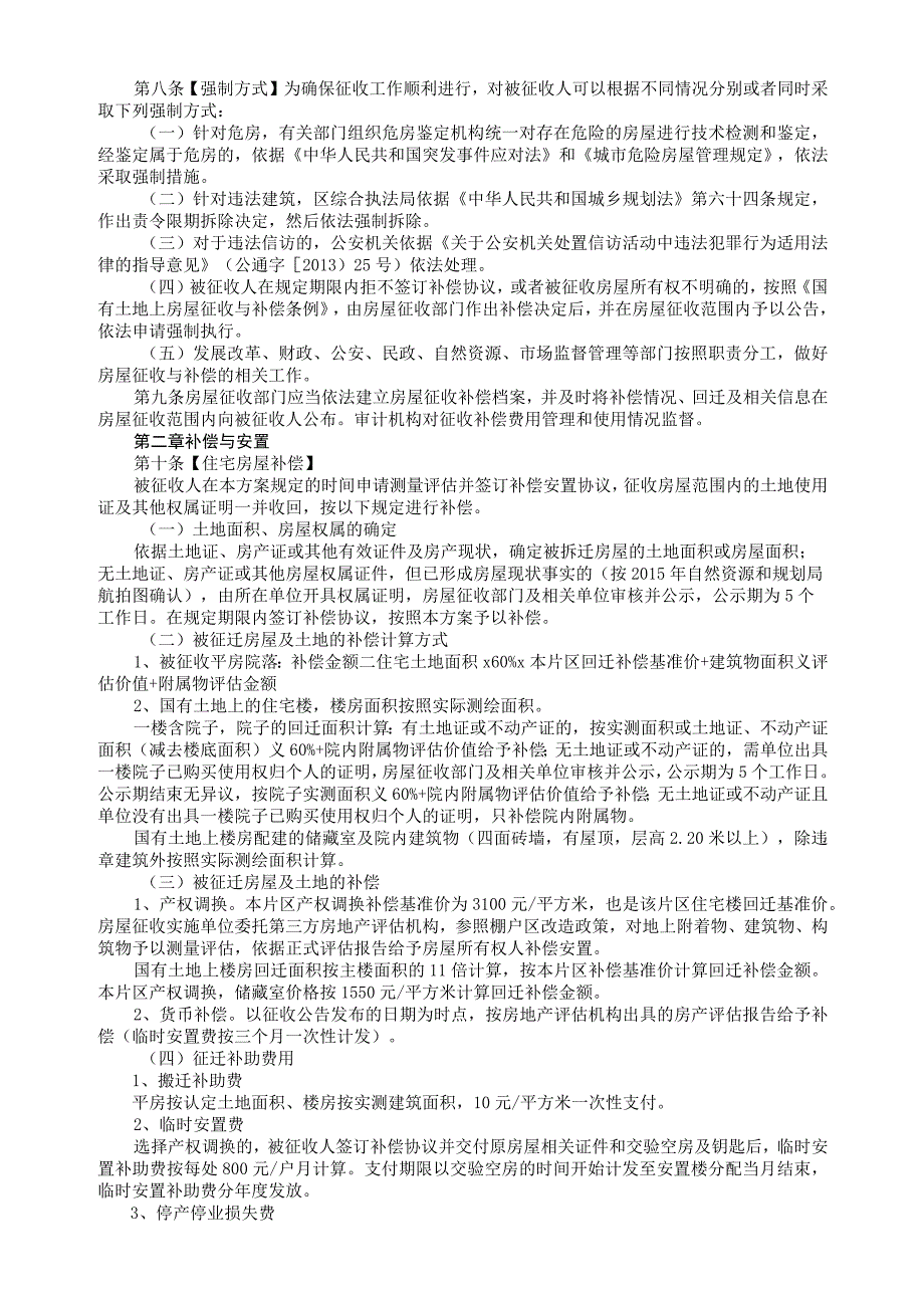 聊城市茌平区河东片区改造项目房屋征收补偿安置方案.docx_第2页