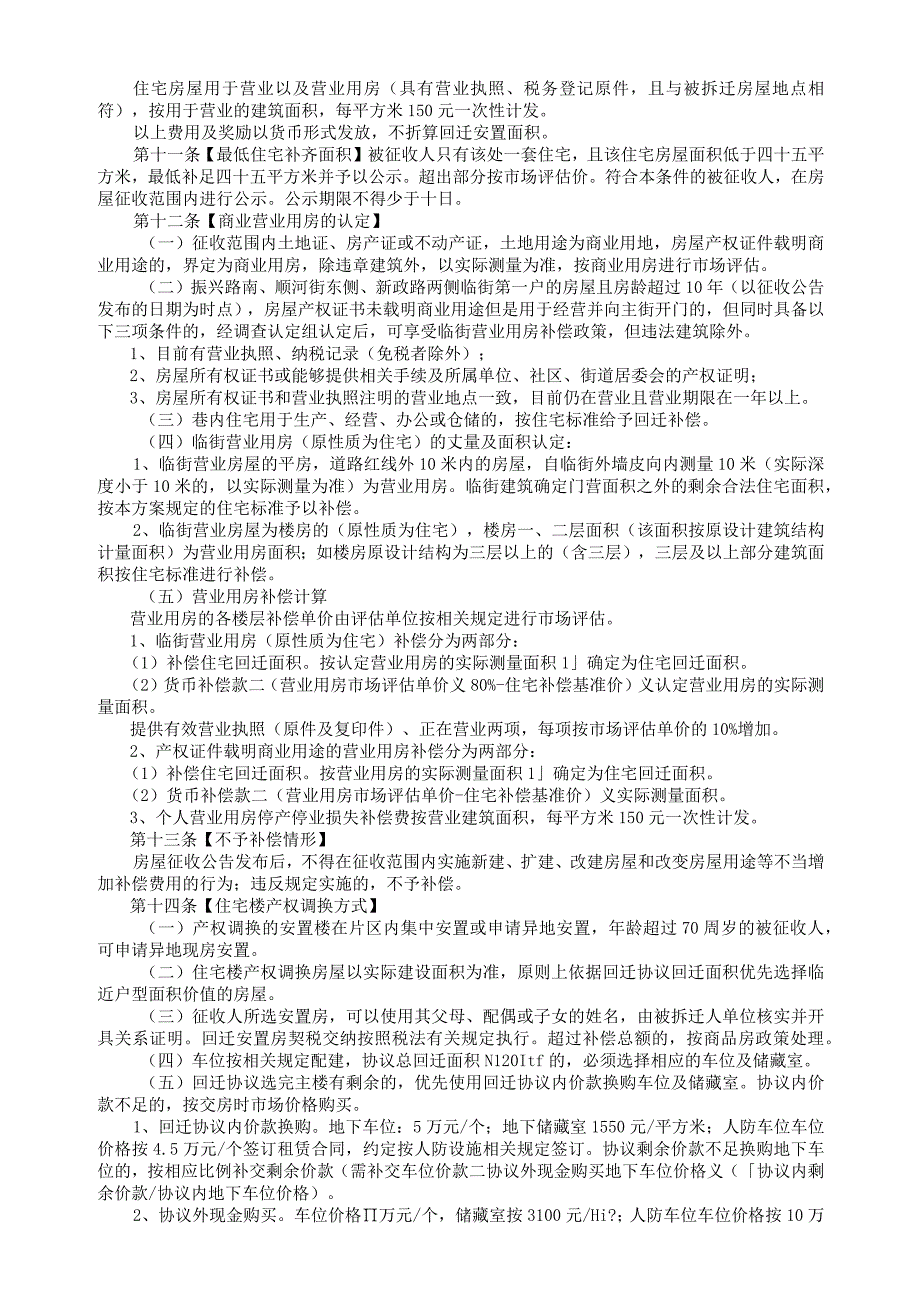 聊城市茌平区河东片区改造项目房屋征收补偿安置方案.docx_第3页