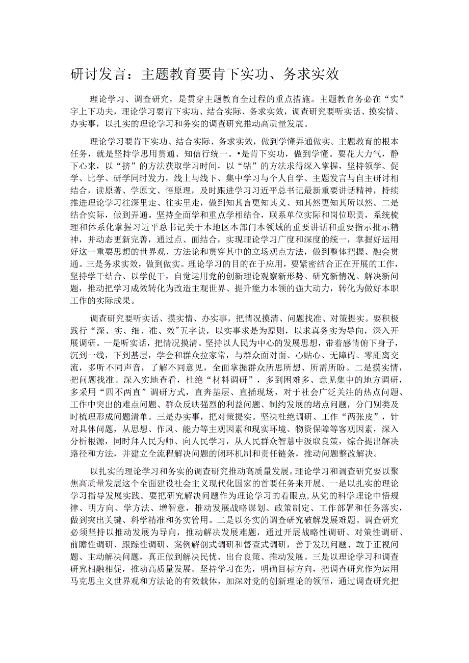 研讨发言：主题教育要肯下实功、务求实效.docx_第1页