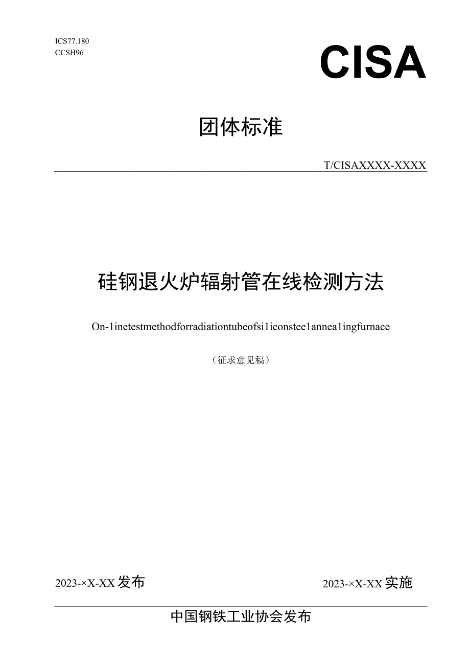 硅钢退火炉辐射管在线检测方法_征求意见稿.docx_第1页