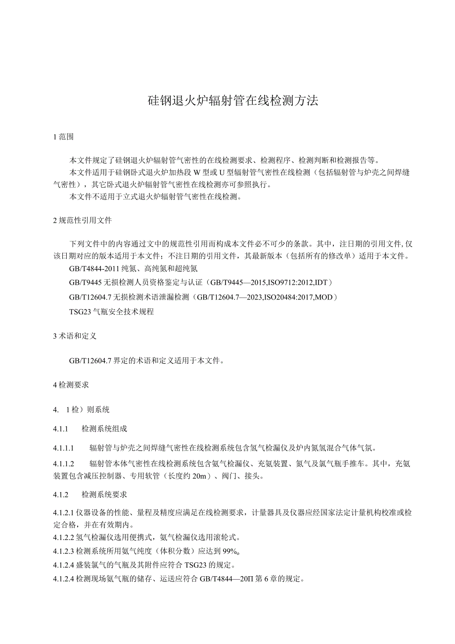 硅钢退火炉辐射管在线检测方法_征求意见稿.docx_第3页