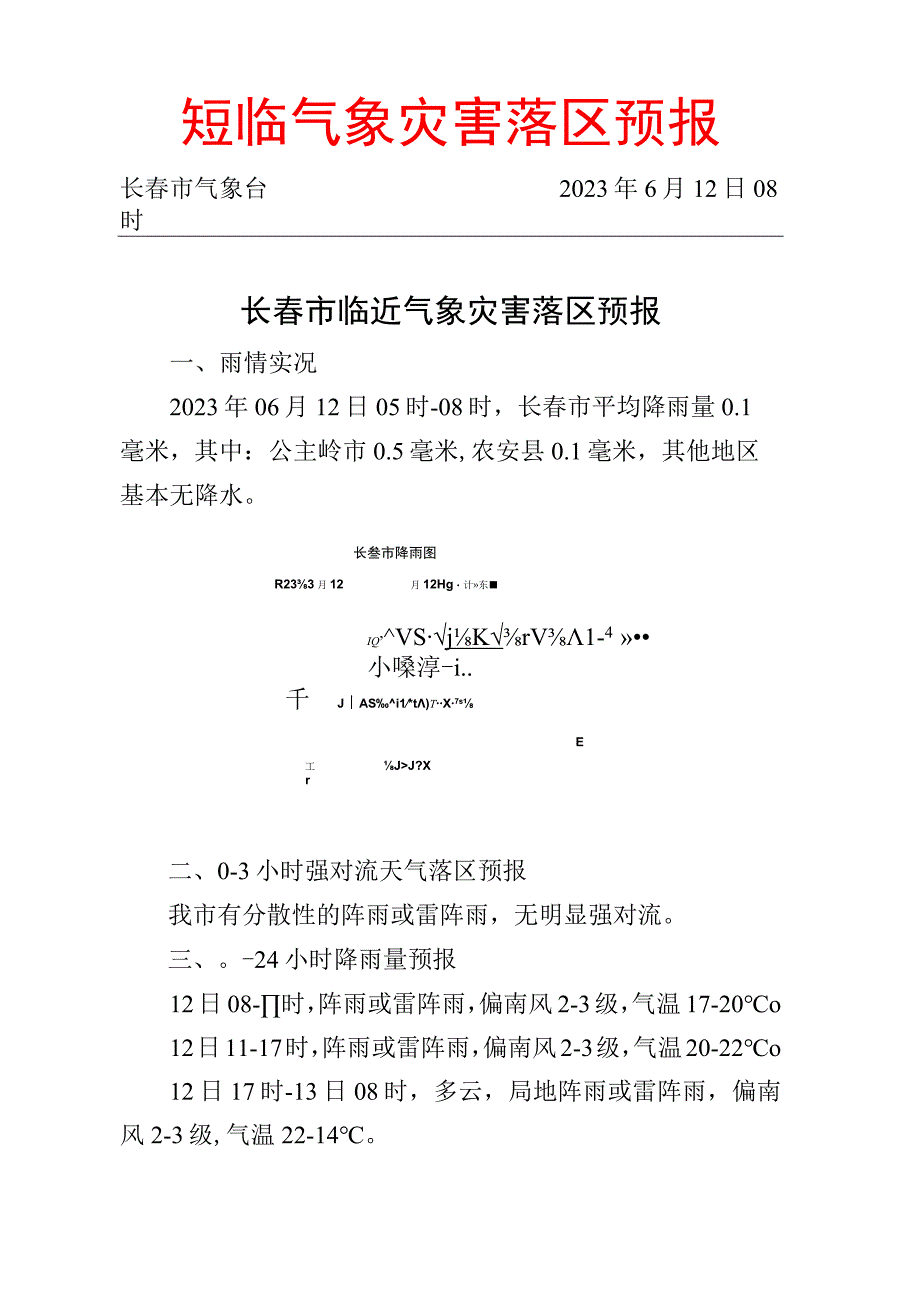 短临气象灾害落区预报长春市气象台2023年6月12日08时长春市临近气象灾害落区预报.docx_第1页