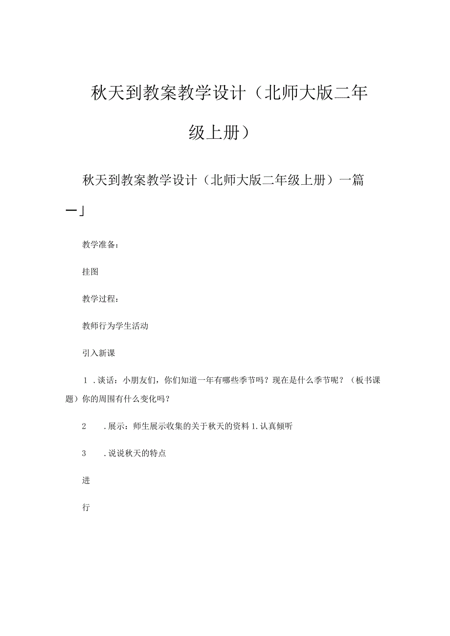 秋天到 教案教学设计北师大版二年级上册.docx_第1页