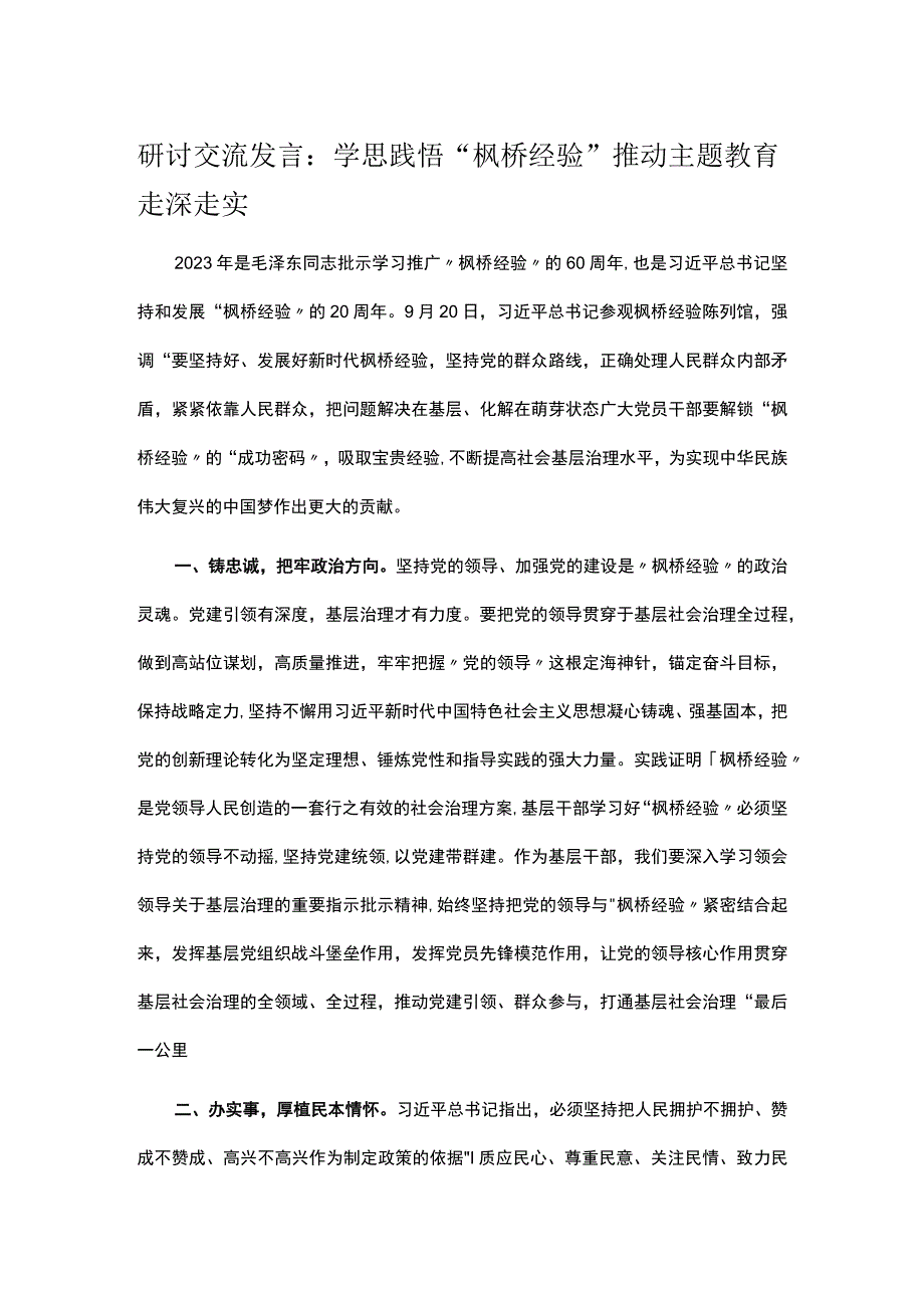 研讨交流发言：学思践悟“枫桥经验” 推动主题教育走深走实.docx_第1页