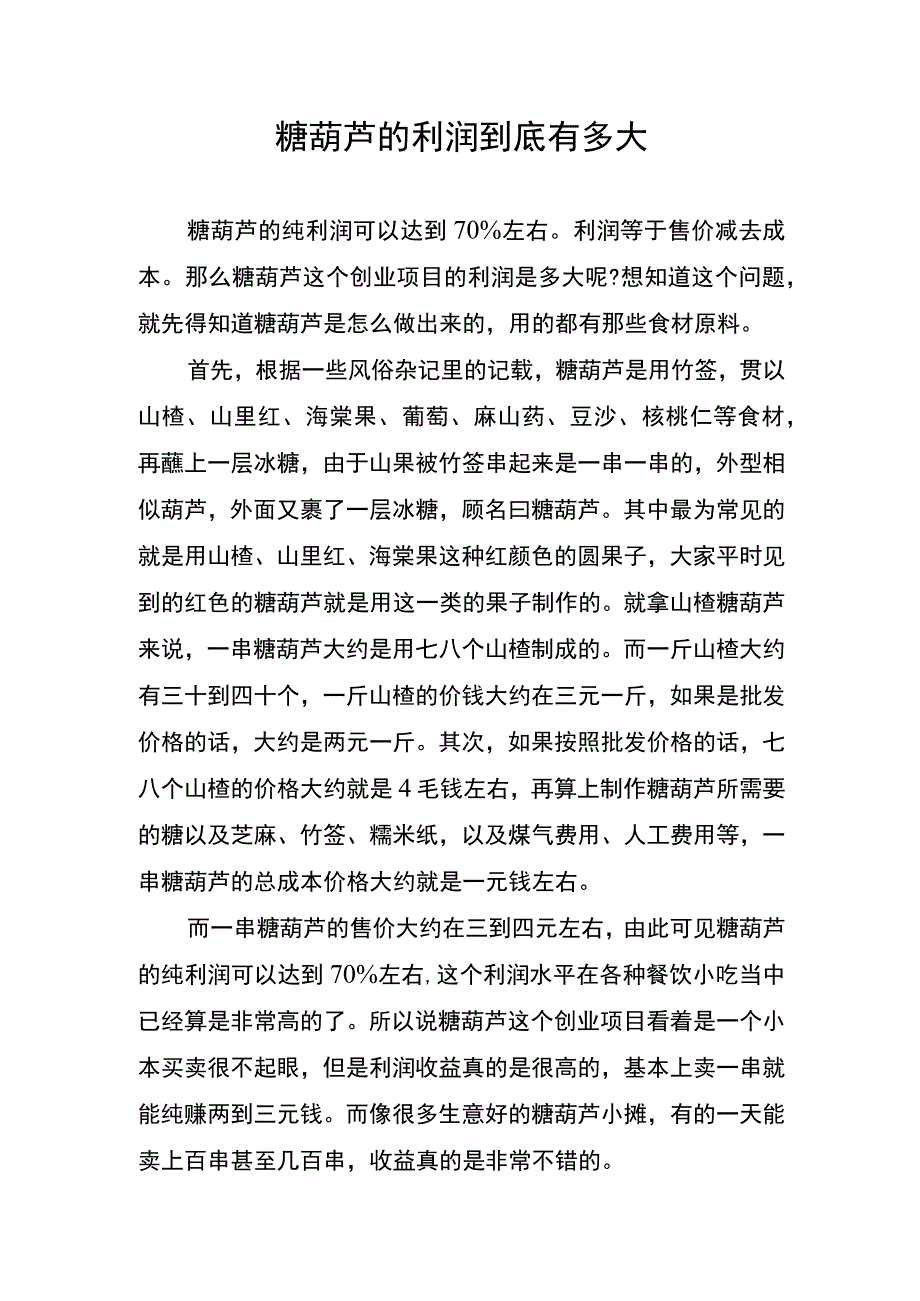 糖葫芦的利润到底有多大.docx_第1页