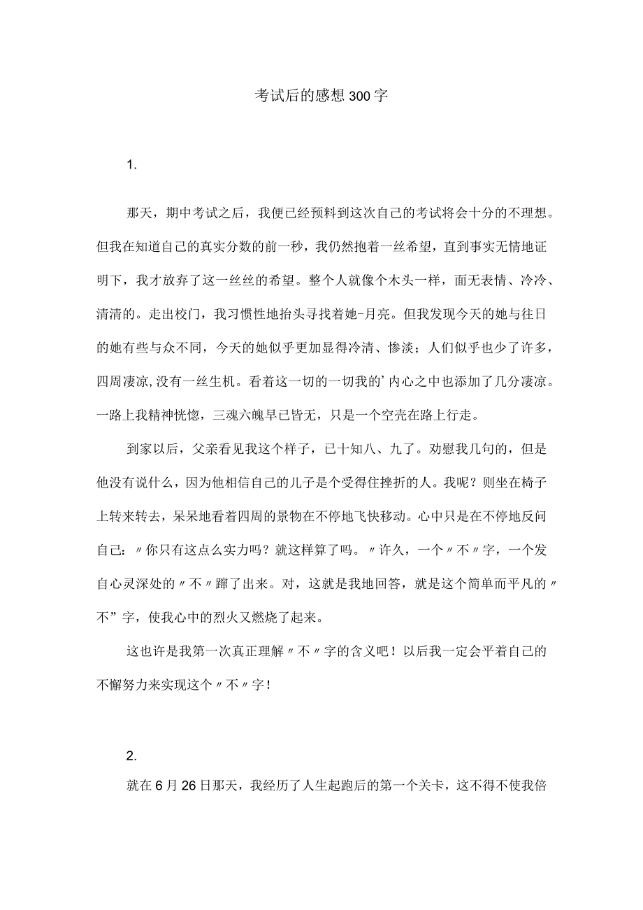 考试后的感想300字.docx_第1页