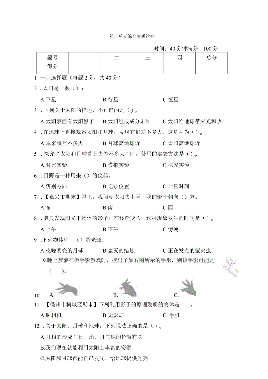 第三单元 太阳、地球和月球 综合素质达标卷（含答案）.docx_第1页