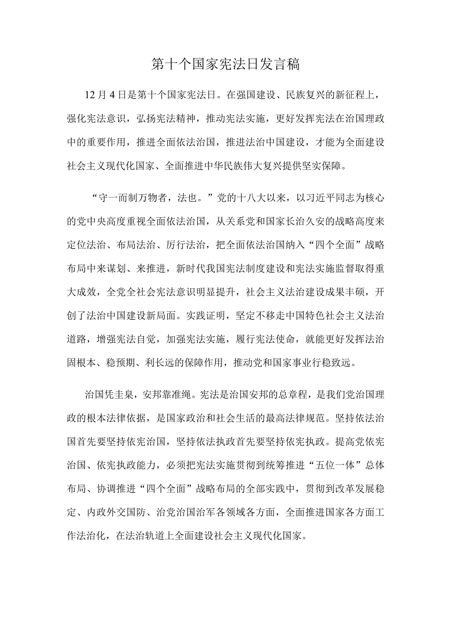 第十个国家宪法日发言稿.docx_第1页