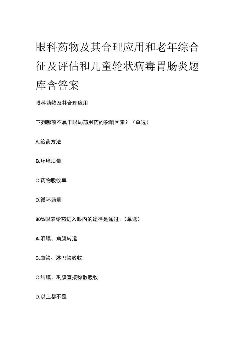 眼科药物及其合理应用和老年综合征及评估和儿童轮状病毒胃肠炎题库含答案全套.docx_第1页