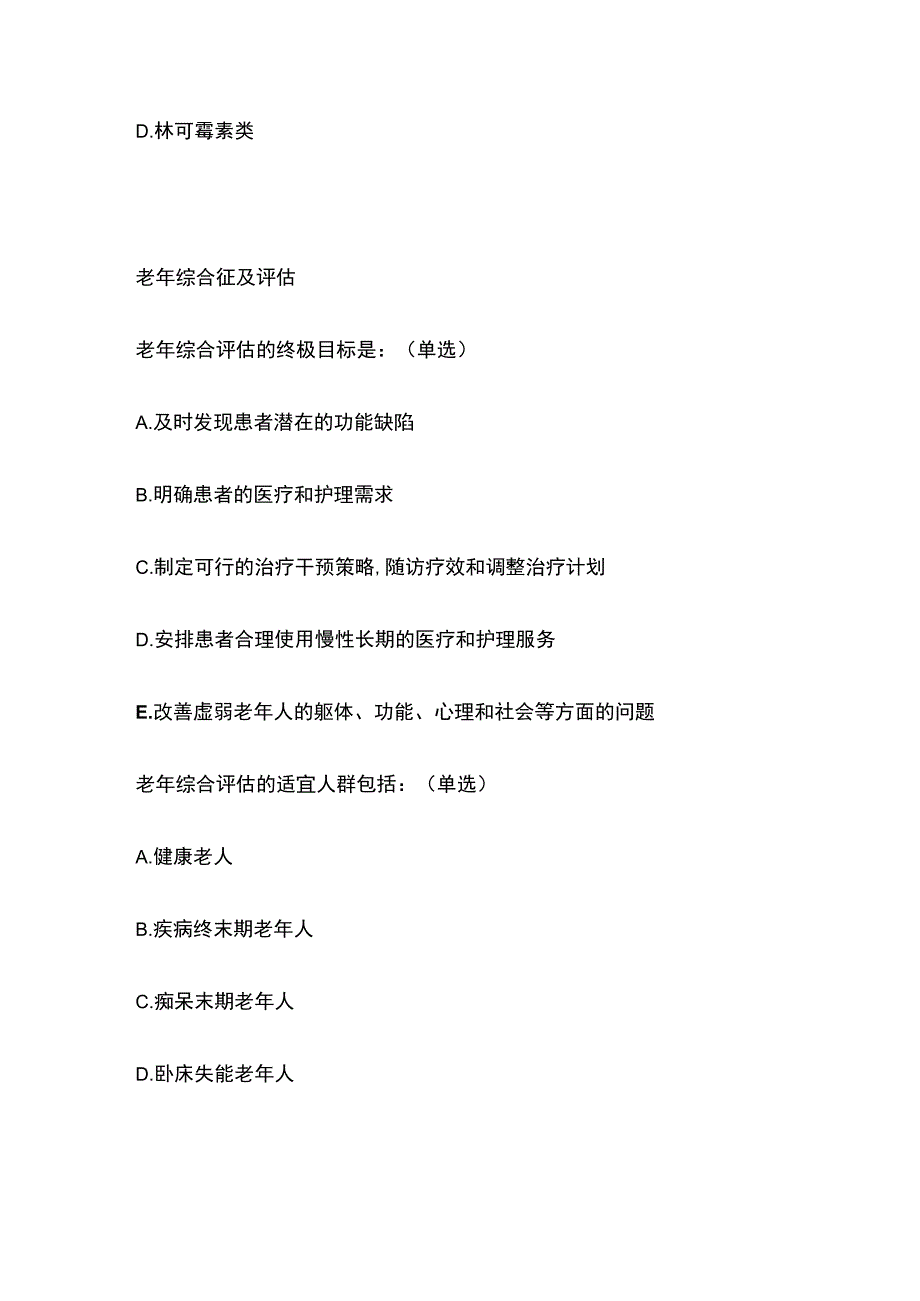 眼科药物及其合理应用和老年综合征及评估和儿童轮状病毒胃肠炎题库含答案全套.docx_第3页