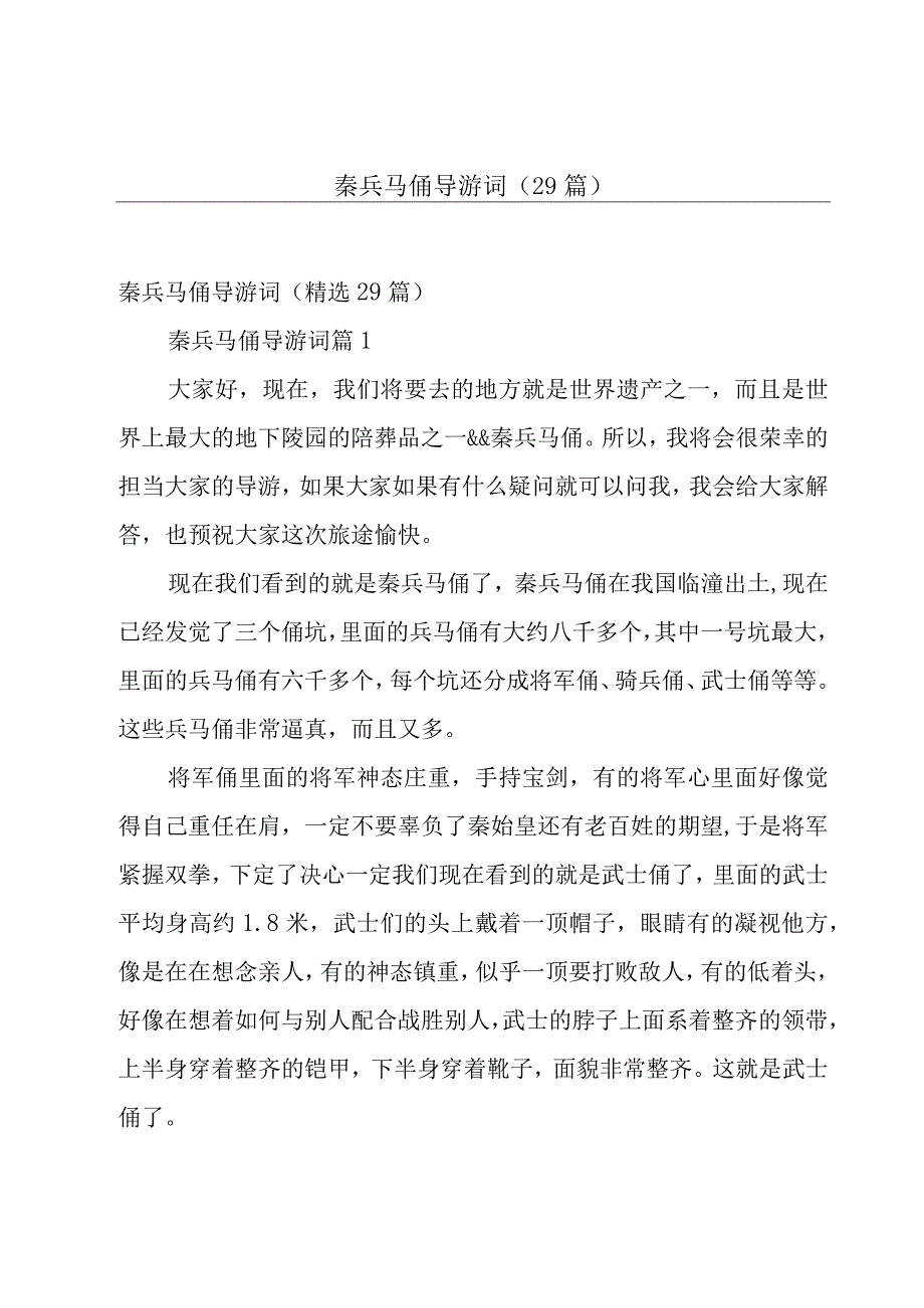 秦兵马俑导游词（29篇）.docx_第1页