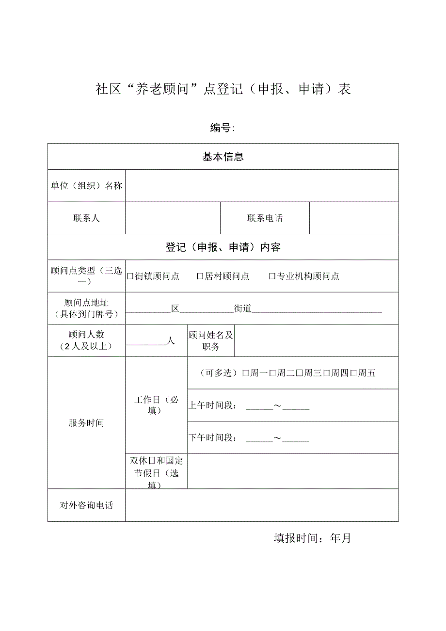 社区“养老顾问”点登记申报、申请表.docx_第1页