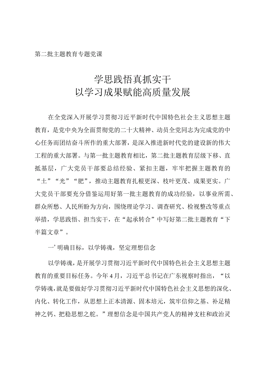 第二批主题教育微党课《学思践悟 真抓实干 以学习成果赋能高质量发展》.docx_第1页