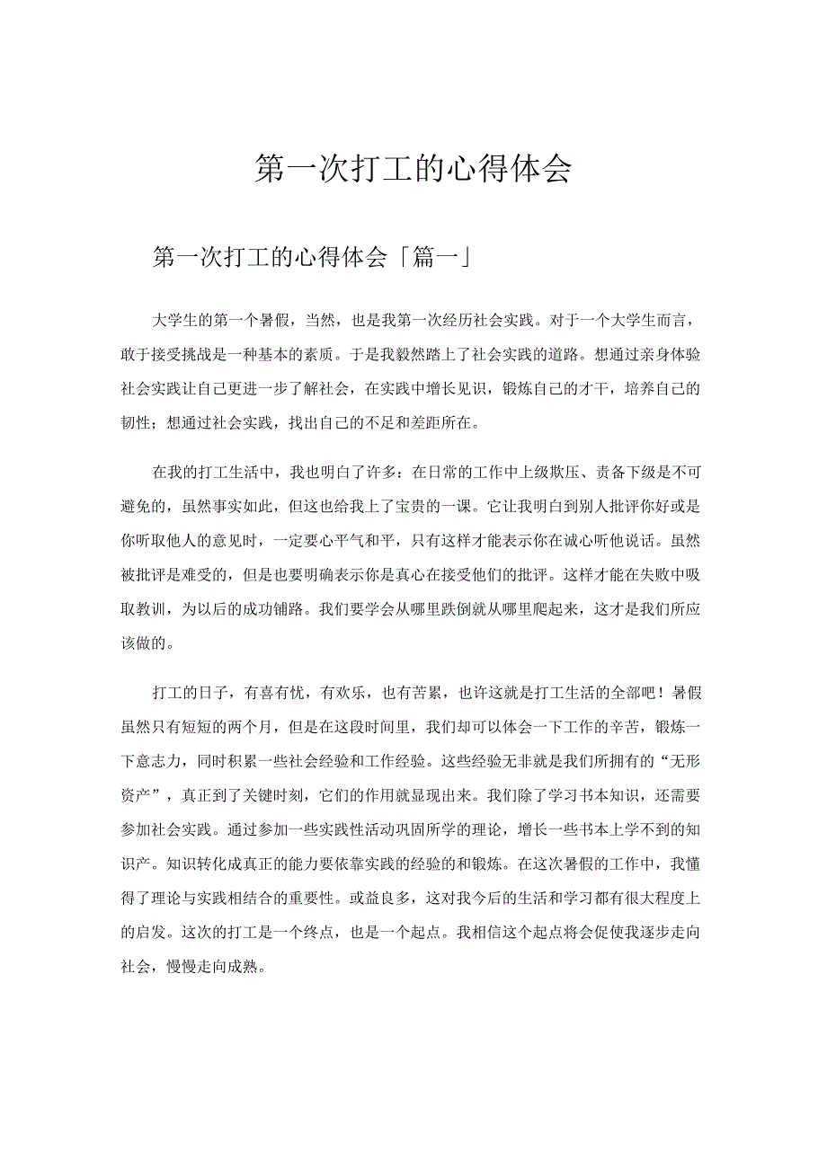 第一次打工的心得体会.docx_第1页